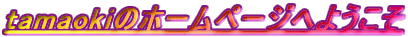 tamaoki�̃z�[���y�[�W�ւ悤����
