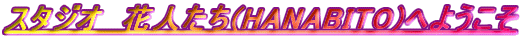 �X�^�W�I�@�Ԑl����(HANABITO)�ւ悤����